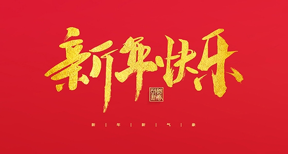 尊龙凯时人生就是搏祝各人2022新年快乐！